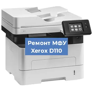 Замена головки на МФУ Xerox D110 в Перми
